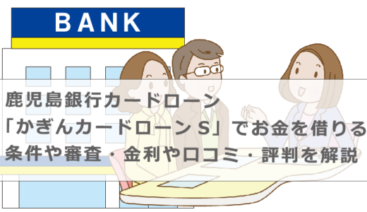 鹿児島銀行カードローン「かぎんカードローンS」でお金を借りる条件や審査・金利や口コミ・評判を解説