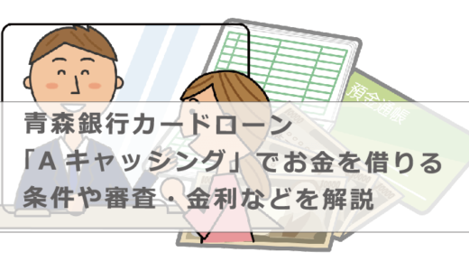 青森銀行カードローン「Aキャッシング」でお金を借りる条件や審査・金利などを解説