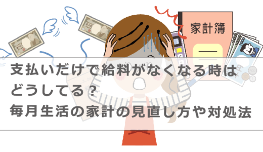 支払いだけで給料がなくなる時はどうしてる？毎月生活の家計の見直し方や対処法