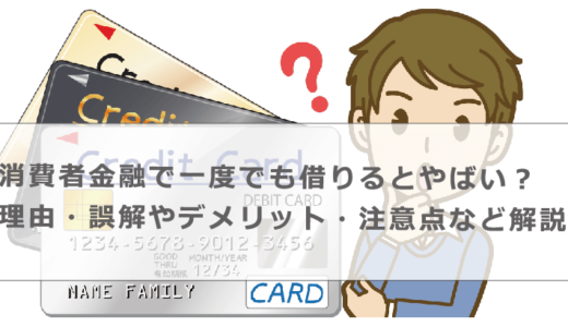 消費者金融で一度でも借りるとやばい？理由・誤解やデメリット・注意点など解説