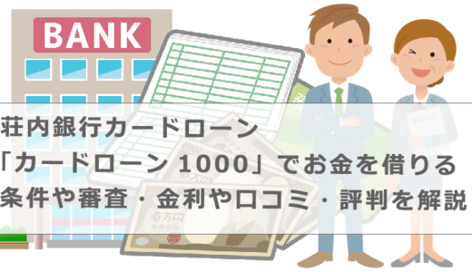 荘内銀行カードローン「カードローン1000」でお金を借りる条件や審査・金利や口コミ・評判を解説