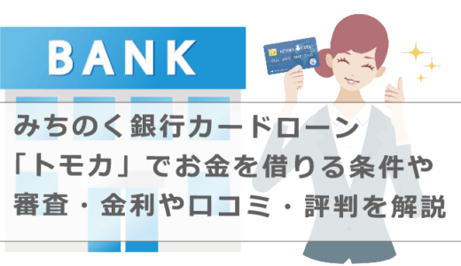 みちのく銀行カードローン「トモカ」でお金を借りる条件や審査・金利や口コミ・評判を解説