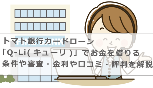 トマト銀行カードローン「Q-Li(キューリ)」でお金を借りる条件や審査・金利や口コミ・評判を解説