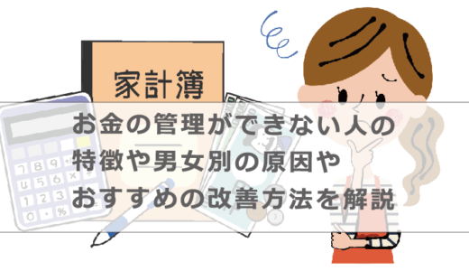 お金の管理ができない人の特徴や男女別の原因やおすすめの改善方法を解説