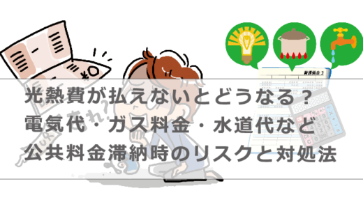 光熱費が払えないとどうなる？電気代・ガス料金・水道代など公共料金滞納時のリスクと対処法