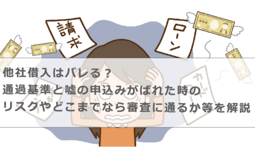 他社借入はバレる？通過基準と嘘の申込みがばれた時のリスクやどこまでなら審査に通るか等を解説