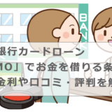 北日本銀行カードローン「ASUMO」でお金を借りる条件や審査・金利や口コミ・評判を解説