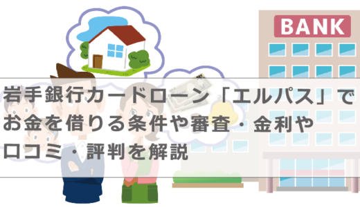 岩手銀行カードローン「エルパス」でお金を借りる条件や審査・金利や口コミ・評判を解説