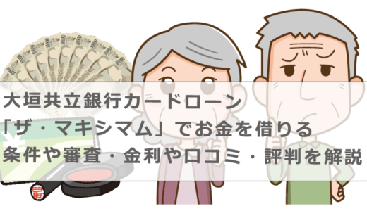 大垣共立銀行カードローン「ザ・マキシマム」でお金を借りる条件や審査・金利や口コミ・評判を解説