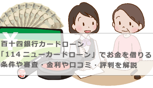 百十四銀行カードローン「114ニューカードローン」でお金を借りる条件や審査・金利や口コミ・評判を解説