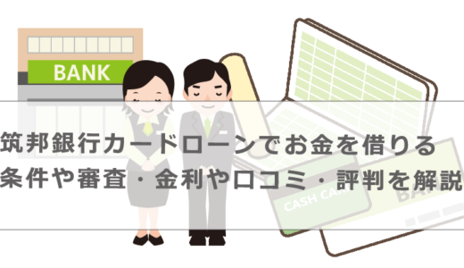 筑邦銀行カードローンでお金を借りる条件や審査・金利や口コミ・評判を解説