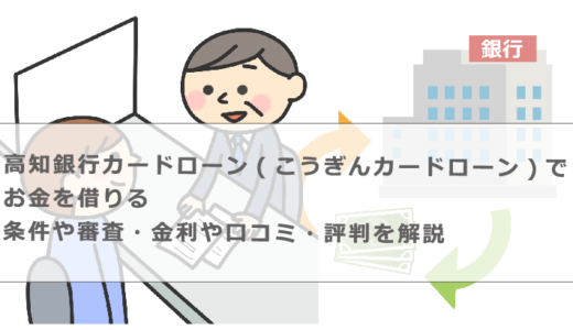 高知銀行カードローン(こうぎんカードローン)でお金を借りる条件や審査・金利や口コミ・評判を解説