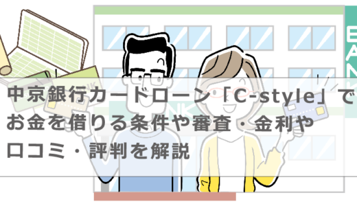 中京銀行カードローン「C-style」でお金を借りる条件や審査・金利や口コミ・評判を解説