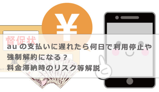 auの支払いに遅れたら何日で利用停止や強制解約になる？料金滞納時のリスク等解説