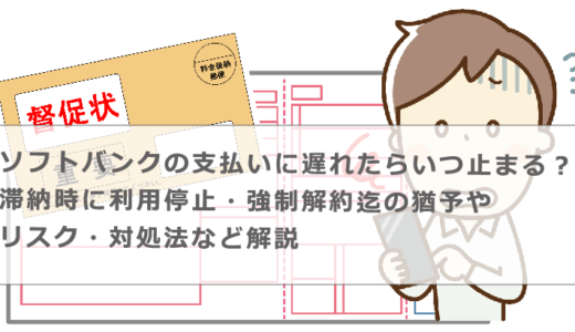 ソフトバンクの支払いに遅れたらいつ止まる？滞納時に利用停止・強制解約迄の猶予やリスク・対処法など解説