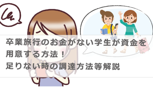 卒業旅行のお金がない学生が資金を用意する方法！足りない時の調達方法等解説