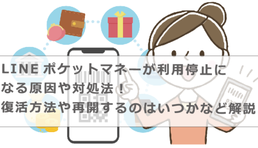 LINEポケットマネーが利用停止になる原因や対処法！復活方法や再開するのはいつかなど解説