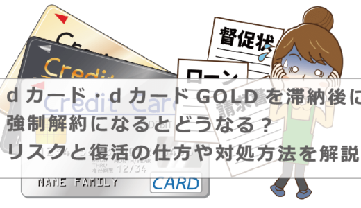 dカード・dカードGOLDを滞納後に強制解約になるとどうなる？リスクと復活の仕方や対処方法を解説