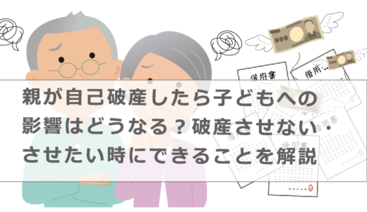 親が自己破産したら子どもへの影響はどうなる？破産させない・させたい時にできることを解説