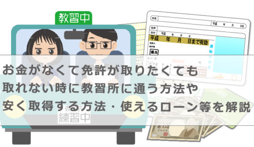 お金がなくて免許が取りたくても取れない時に教習所に通う方法や安く取得する方法・使えるローン等を解説