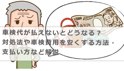 車検代が払えないとどうなる？対処法や車検費用を安くする方法・支払い方など解説