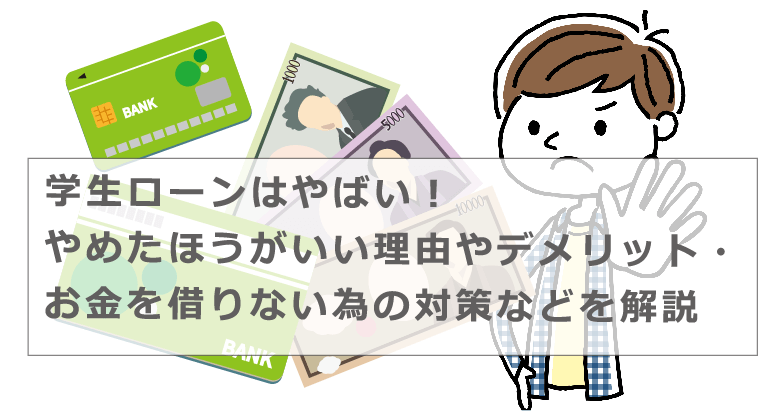 学生 ローン やめた ほうが いい