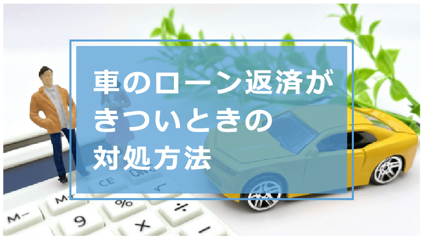 車のローン返済がきつい時の対処法はどうする 払えないで滞納するリスクや毎月の返済額を減らす方法等を解説 今すぐお金借りるex