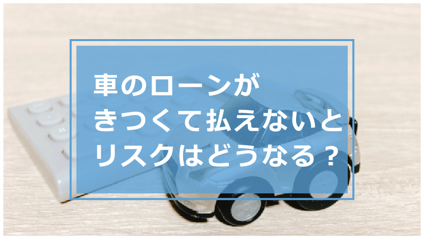 車のローン返済がきつい時の対処法はどうする 払えないで滞納するリスクや毎月の返済額を減らす方法等を解説 今すぐお金借りるex