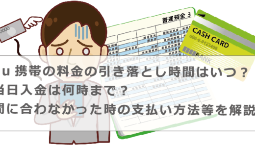 au携帯の料金の引き落とし時間はいつ？当日入金は何時まで？間に合わなかった時の支払い方法等を解説