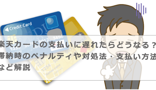 楽天カードの支払いに遅れたらどうなる？滞納時のペナルティや対処法・支払い方法など解説