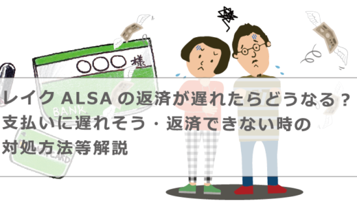 レイクの返済が遅れたらどうなる？支払いに遅れそう・返済できない時の対処方法等解説