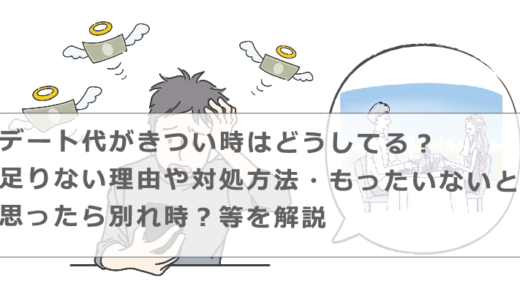 デート代がきつい時はどうしてる？足りない理由や対処方法・もったいないと思ったら別れ時？等を解説