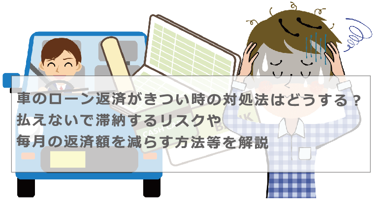 車のローン返済がきつい時の対処法はどうする 払えないで滞納するリスクや毎月の返済額を減らす方法等を解説 今すぐお金借りるex