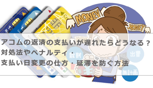 アコムの返済が遅れたらどうなる？対処法やペナルティ・支払い方法等を解説