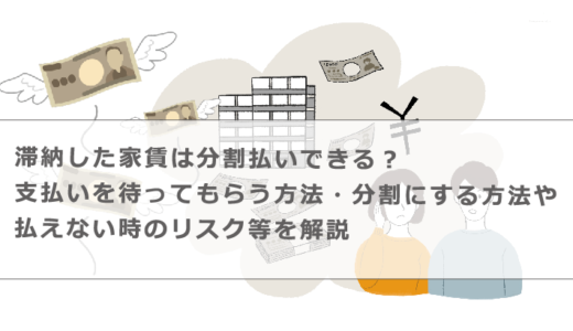 滞納した家賃は分割払いできる？支払いを待ってもらう方法・分割にする方法や払えない時のリスク等を解説