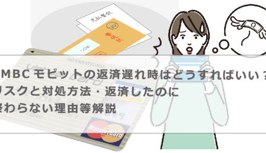 SMBCモビットの返済遅れ時はどうすればいい？リスクと対処方法・返済したのに終わらない理由等解説