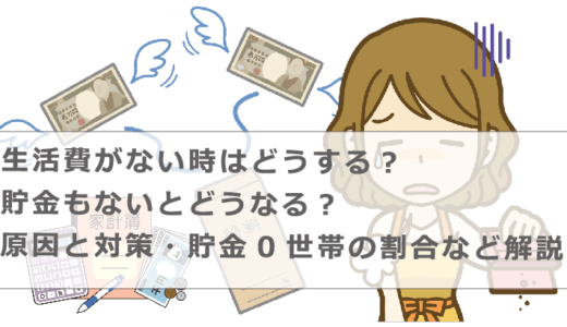 生活費がない時はどうする？貯金もないとどうなる？原因と対策・貯金0世帯の割合など解説