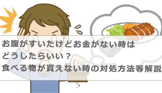 お腹がすいたけどお金がない時はどうしたらいい？食べる物が買えない時の対処方法等解説