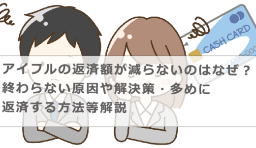 アイフルの返済額が減らないのはなぜ？終わらない原因や解決策・多めに返済する方法等解説