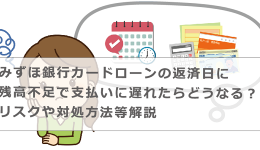 みずほ銀行カードローンの返済日に残高不足で支払いに遅れたらどうなる？リスクや対処方法等解説