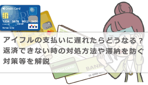 アイフルの返済に遅れるとどうなる？支払い滞納時のペナルティや対処方法等解説