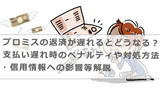 プロミスの返済が遅れるとどうなる？支払い遅れ時のペナルティや対処方法・信用情報への影響等解説