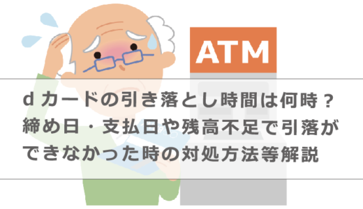 dカードの引き落とし時間は何時？締め日・支払日や残高不足で引落ができなかった時の対処方法等解説