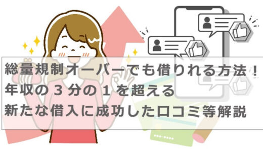 総量規制オーバーでも借りれる方法！年収の3分の1を超える新たな借入に成功した口コミ等解説