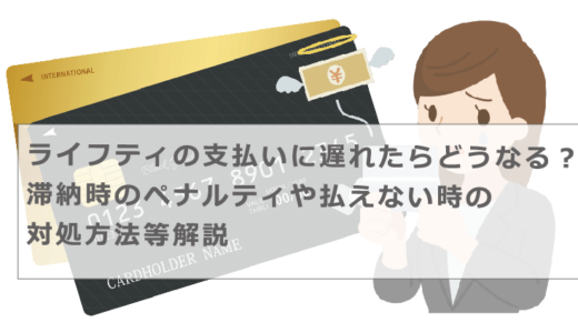 ライフティの支払いに遅れたらどうなる？滞納時のペナルティや払えない時の対処方法等解説