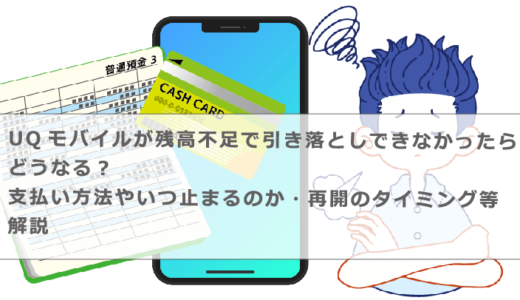 UQモバイルが残高不足で引き落としできなかったらどうなる？支払い方法やいつ止まるのか・再開のタイミング等解説