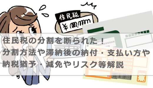 住民税の分割を断られた！分割方法や滞納後の納付・支払い方や納税猶予・減免やリスク等解説