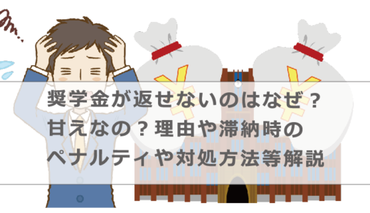 奨学金が返せないのはなぜ？甘えなの？理由や滞納時のペナルティや対処方法等解説