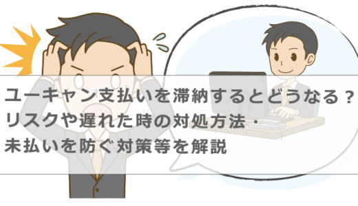 ユーキャン支払いを滞納するとどうなる？リスクや遅れた時の対処方法・未払いを防ぐ対策等を解説