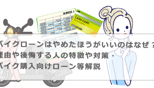 バイクローンはやめたほうがいいのはなぜ？理由や後悔する人の特徴や対策・バイク購入向けローン等解説